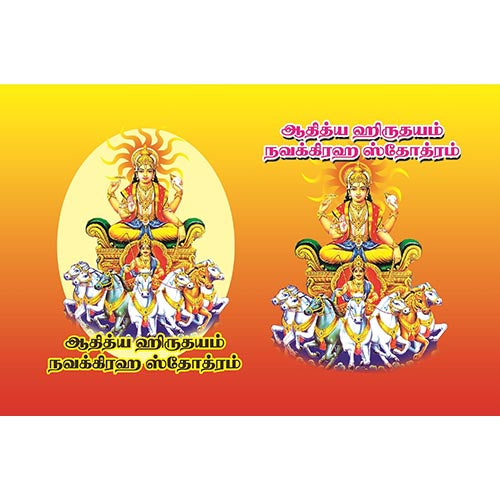 ஆதித்ய நவக்கிறஹ ஸ்தோத்ரம், பாரதி பதிப்பகம்