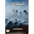 அடுக்கம், டி.செல்வராஜ், நியூ செஞ்சுரி புக் ஹவுஸ்