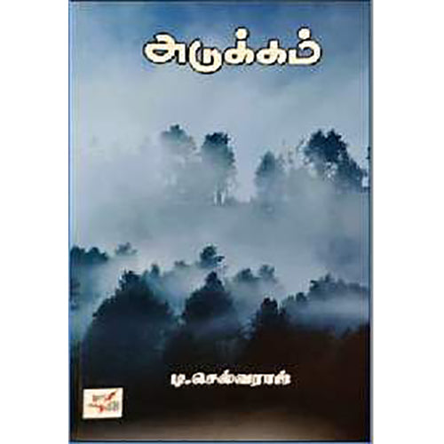 அடுக்கம், டி.செல்வராஜ், நியூ செஞ்சுரி புக் ஹவுஸ்