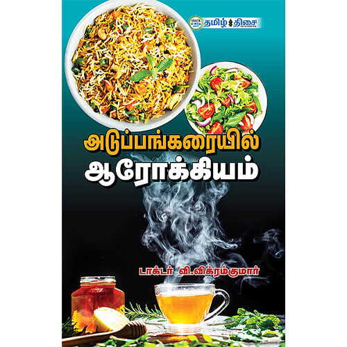அடுப்பங்கரையில் ஆரோக்கியம்