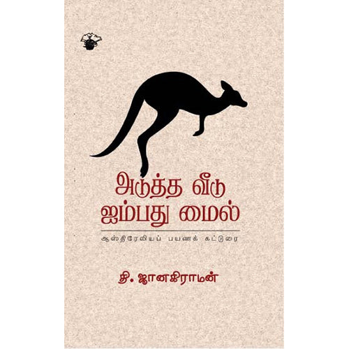 அடுத்த வீடு ஐம்பது மைல், தி.ஜானகிராமன் / T.Janakiraman, காலச்சுவடு பதிப்பகம்