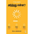 அடுத்தது என்ன?, கிழக்கு பதிப்பகம்