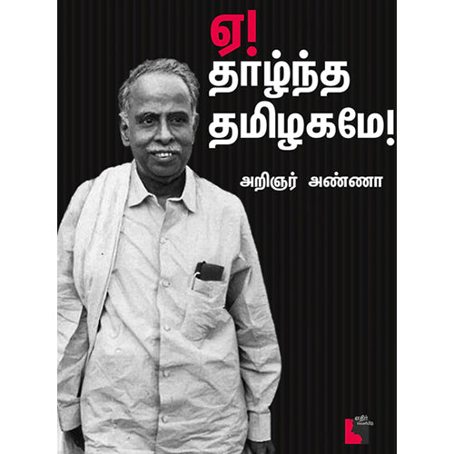 ஏ! தாழ்ந்த தமிழகமே!, அறிஞர் அண்ணா, எதிர் வெளியீடு