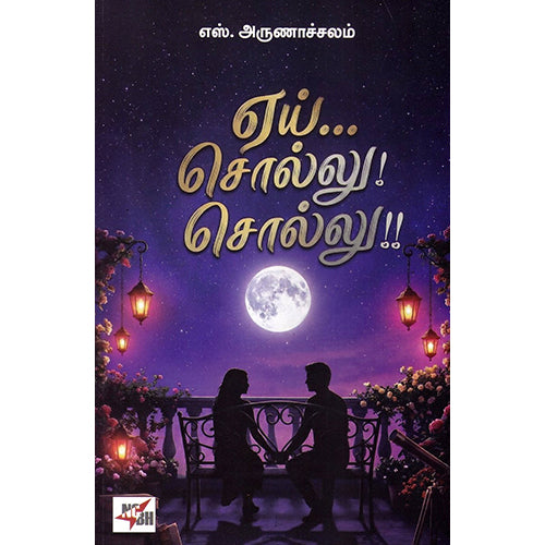 ஏய்... சொல்லு! சொல்லு!, எஸ்.அருணாச்சலம், நியூ செஞ்சுரி புக் ஹவுஸ்