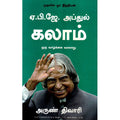 ஏ.பி.ஜே. அப்துல் கலாம் ஒரு வாழ்க்கை வரலாறு, அருண் திவாரி, நாகலட்சுமி சண்முகம் , மஞ்சுள் பப்ளிசிங் ஹவுஸ்