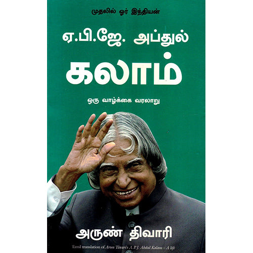 ஏ.பி.ஜே. அப்துல் கலாம் ஒரு வாழ்க்கை வரலாறு, அருண் திவாரி, நாகலட்சுமி சண்முகம் , மஞ்சுள் பப்ளிசிங் ஹவுஸ்