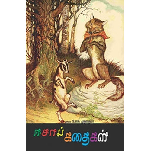 ஈசாப் கதைகள், முல்லை பி.எல்.முத்தையா, பாரதி புத்தகாலயம்
