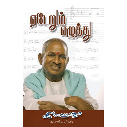 ஏடேறும் எழுத்து, இசைஞானி இளையராஜா, கண்ணதாசன் பதிப்பகம்
