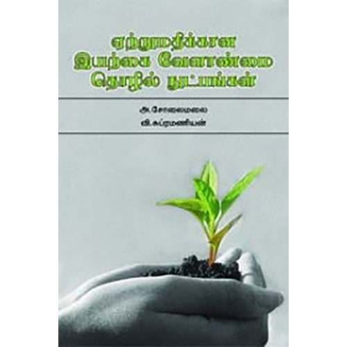 ஏற்றுமதிக்கான இயற்கை வேளாண்மை தொழில் நுட்பங்கள், அ.சோலைமலை, நியூ செஞ்சுரி புக் ஹவுஸ்