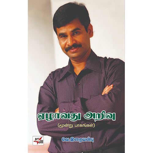 ஏழாவது அறிவு (3 பாகங்கள்), வெ.இறையன்பு, நியூ செஞ்சுரி புக் ஹவுஸ்