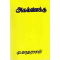அகல் விளக்கு, மு.வரதராசனார், பாரி நிலையம்