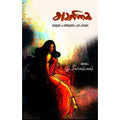 அகலிகை (கதைகள் - கவிதைகள் - நாடகங்கள்), சந்தியா பதிப்பகம்