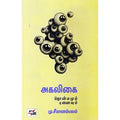 அகலிகை தொன்மமும் புனைவும், மு.சீமானம்பலம், நியூ செஞ்சுரி புக் ஹவுஸ்