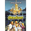 அகல்யா, பாலகுமாரன், திருமகள் நிலையம்