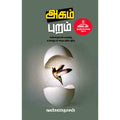 அகம் புறம்: வண்ணதாசன் வரைந்த படங்களுடன், வண்ணதாசன், சந்தியா பதிப்பகம்