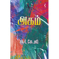 அகம், ஆர்.கே.ஜி, யாவரும் பப்ளிஷர்ஸ்