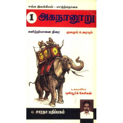 அகநானூறு (களிற்றுயானை நிரை), புலியூர்க் கேசிகன், கௌரா பதிப்பகம்
