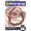 அகநானூறு (மணிமிடைபவளம்), புலியூர்க் கேசிகன், கௌரா பதிப்பகம்