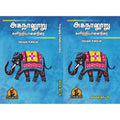 அகநானூறு களிற்றுயானைநிரை, பாரதி பதிப்பகம், நாவல் நாட்டார்
