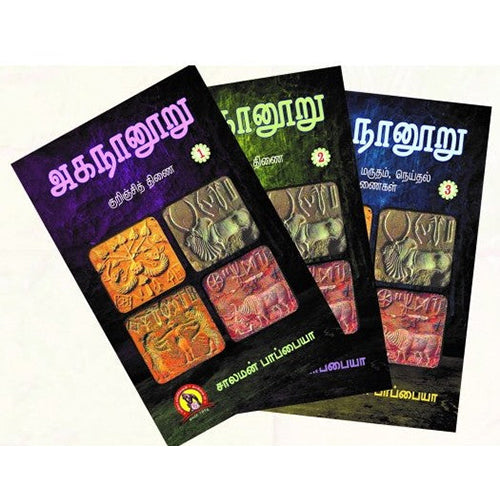 அகநானூறு (சாலமன் பாப்பையா), சாலமன் பாப்பையா, கவிதா வெளியீடு
