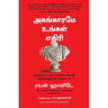 அகங்காரமே உங்கள் எதிரி, ரயன் ஹாலிடே, PSV குமாரசாமி, மஞ்சுள் பப்ளிசிங் ஹவுஸ்