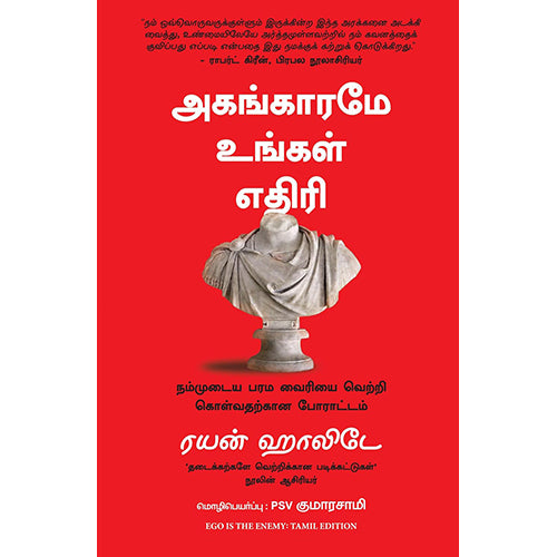 அகங்காரமே உங்கள் எதிரி, ரயன் ஹாலிடே, PSV குமாரசாமி, மஞ்சுள் பப்ளிசிங் ஹவுஸ்