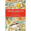 அகஸ்திய பக்தவிலாஸ்ம், கிழக்கு பதிப்பகம்
