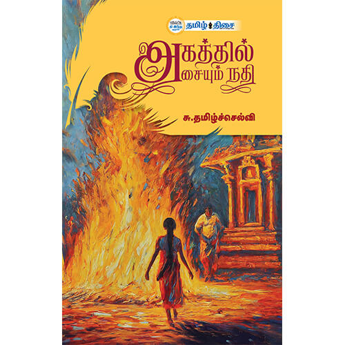 அகத்தில் அசையும் நதி