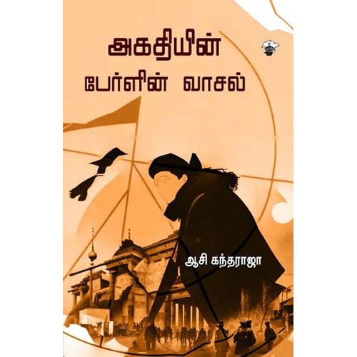 அகதியின் பேர்ளின் வாசல், ஆசி.கந்தராஜா, காலச்சுவடு பதிப்பகம்