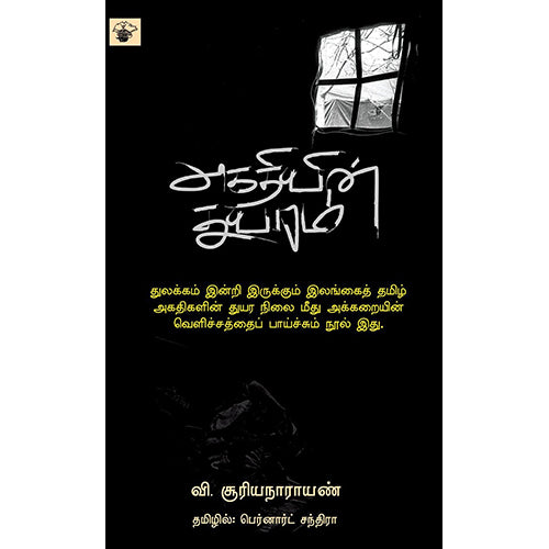 அகதியின் துயரம், வி.சூரியநாராயண், பெர்னார்ட் சந்திரா , காலச்சுவடு பதிப்பகம்