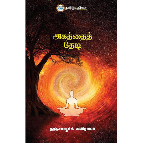 அகத்தைத் தேடி