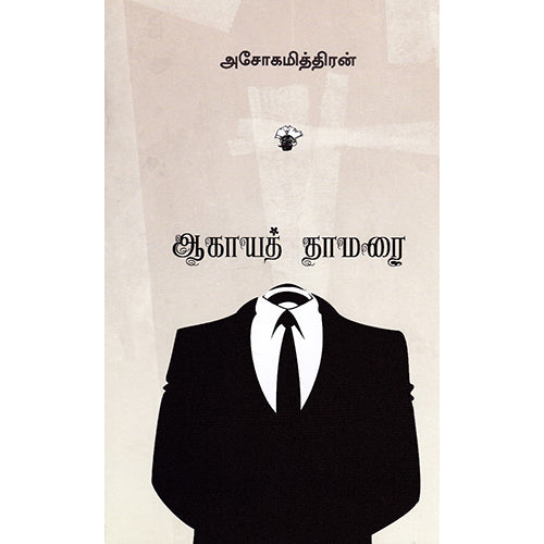 ஆகாயத் தாமரை (காலச்சுவடு பதிப்பகம்), அசோகமித்திரன், காலச்சுவடு பதிப்பகம்