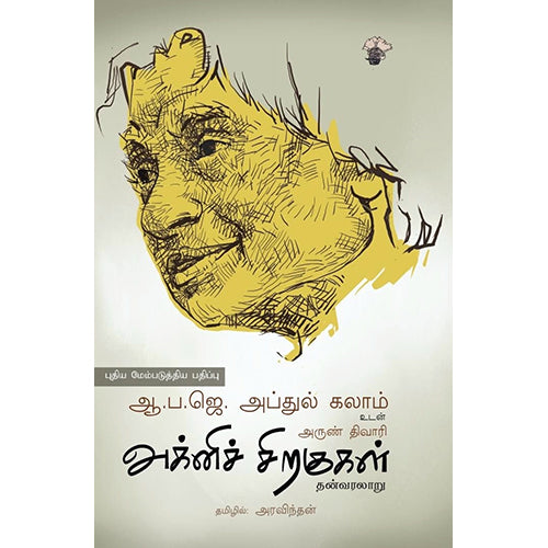 அக்னிச் சிறகுகள், ஏ.பி.ஜே.அப்துல் கலாம், அரவிந்தன் , காலச்சுவடு பதிப்பகம்