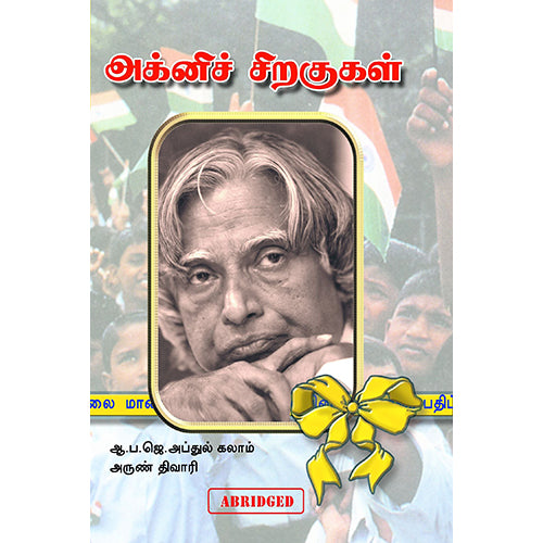 அக்னிச் சிறகுகள் (மாணவர் பதிப்பு), ஏ.பி.ஜே.அப்துல் கலாம், கண்ணதாசன் பதிப்பகம்