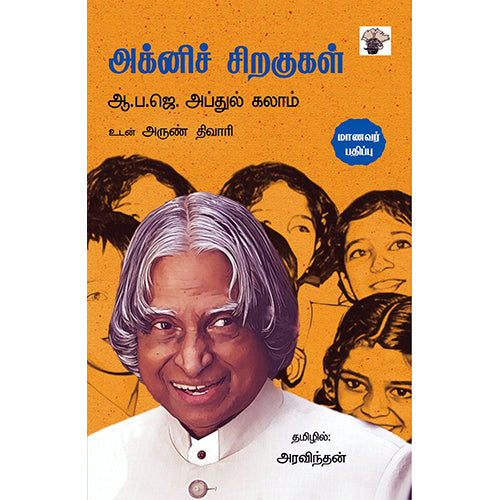 அக்னிச் சிறகுகள் (மாணவர் பதிப்பு), ஏ.பி.ஜே.அப்துல் கலாம், அரவிந்தன் , காலச்சுவடு பதிப்பகம்