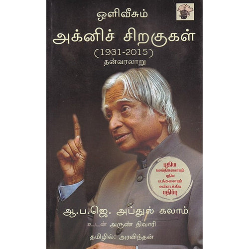 அக்னிச் சிறகுகள் (1931-2015), அரவிந்தன், காலச்சுவடு பதிப்பகம்