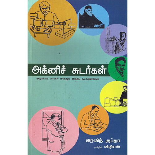 அக்னிச்சுடர்கள்:அறிவியல் வானில் மின்னும் இந்திய நட்சத்திரங்கள், அரவிந்த் குப்தா, விழியன் , பாரதி புத்தகாலயம்