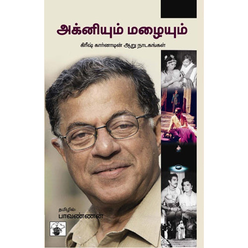அக்னியும் மழையும், கிரீஷ் கார்னாட், பாவண்ணன் , காலச்சுவடு பதிப்பகம்