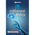ஏஐ எதிர்காலம் இன்று