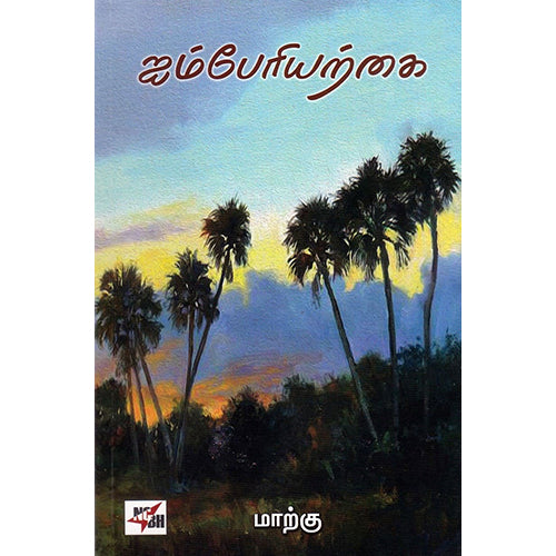 ஐம்பேரியற்கை, மாற்கு, நியூ செஞ்சுரி புக் ஹவுஸ்