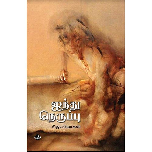 ஐந்து நெருப்பு, ஜெயமோகன், விஷ்ணுபுரம் பதிப்பகம்