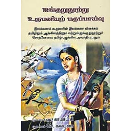 ஐங்குறுநூற்று உருபனியற் பகுப்பாய்வு, செ.கல்பனா, நியூ செஞ்சுரி புக் ஹவுஸ்