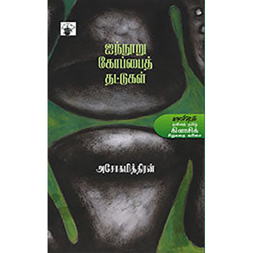 ஐந்நூறு கோப்பைத் தட்டுகள், அசோகமித்திரன், காலச்சுவடு பதிப்பகம்
