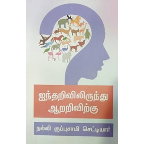 ஐந்தறிவிலிருந்து ஆறறிவிற்கு, நல்லி குப்புசாமி செட்டியார், கவிதா வெளியீடு