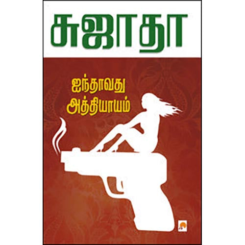 ஐந்தாவது அத்தியாயம்