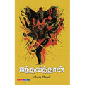 ஐந்தவித்தான், ரமேஷ் பிரேதன், டிஸ்கவரி புக் பேலஸ்
