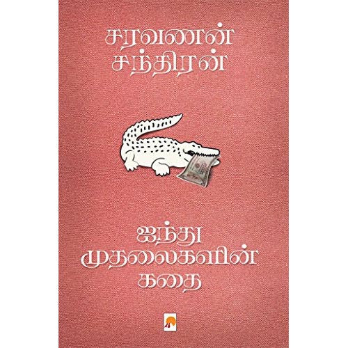ஐந்து முதலைகளின் கதை