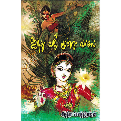 ஐந்து வழி 3 வாசல், இந்திரா செளந்தர்ராஜன், விசா பப்ளிகேஷன்ஸ்