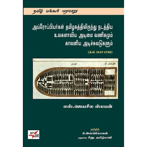 அய்ரோப்பியர்கள் தமிழகத்திலிருந்து நடத்திய உலகளாவிய அடிமை வணிகமும் காலனிய அடிச்சுவடுகளும் (கிபி 1547 - 1792), எஸ்.ஜெயசீல ஸ்டீபன், நியூ செஞ்சுரி புக் ஹவுஸ்
