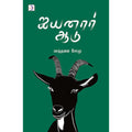 ஐயனார் ஆடு, மாத்தளை சோமு, டிஸ்கவரி புக் பேலஸ்